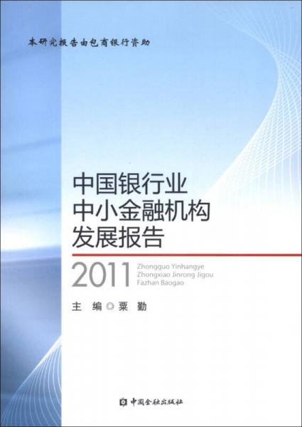 中國銀行業(yè)中小金融機構(gòu)發(fā)展報告（2011）
