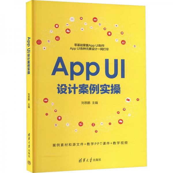 App UI设计案例实操 刘恩鹏 编