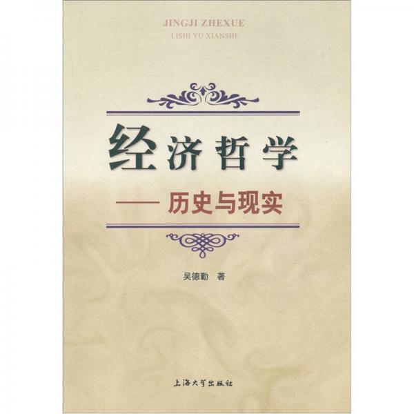 經(jīng)濟(jì)哲學(xué)：歷史與現(xiàn)實(shí)