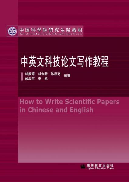中国科学院研究生院教材：中英文科技论文写作教程