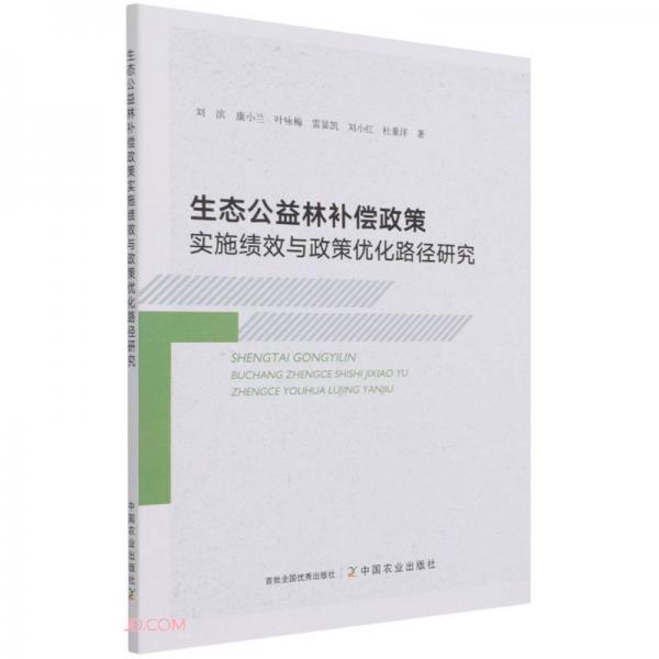 生态公益林补偿政策实施绩效与政策优化路径研究