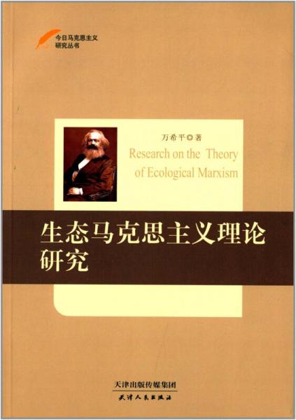 今日马克思主义研究丛书：生态马克思主义理论研究
