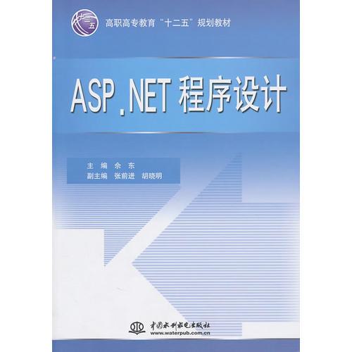 ASP.NET 程序設(shè)計 (高職高專教育“十二五”規(guī)劃教材)