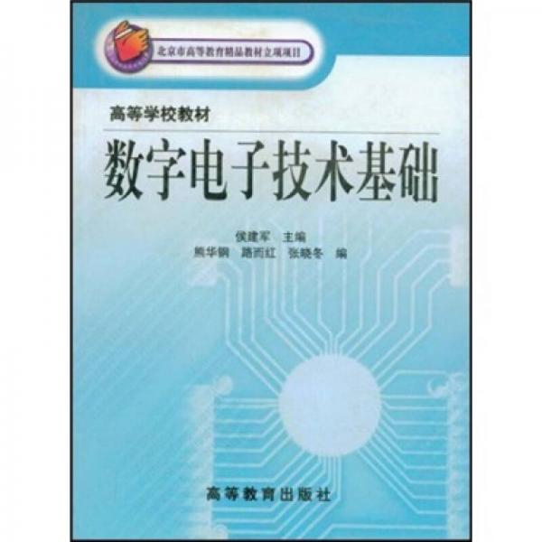 高等学校教材：数字电子技术基础