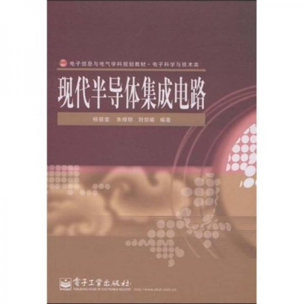 电子信息与电气学科规划教材·电子科学与技术类：现代半导体集成电路