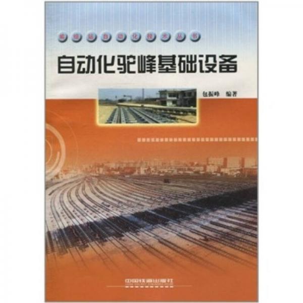 自動(dòng)化駝峰基礎(chǔ)設(shè)備