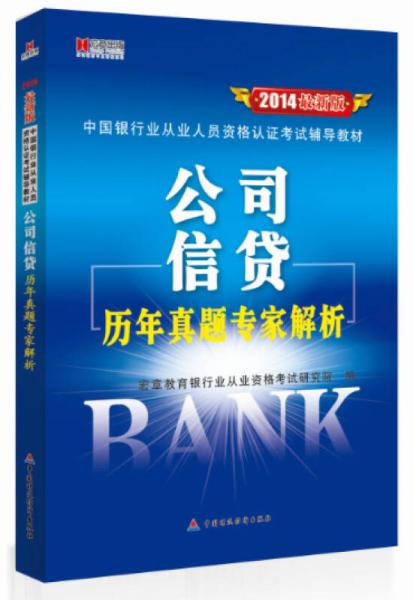 宏章出版·中国银行业从业人员资格认证考试辅导教材：公司信贷历年真题专家解析（2014最新版）