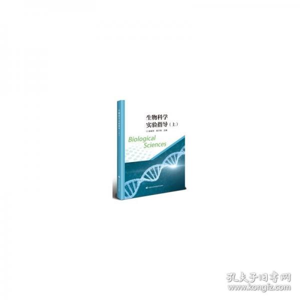 生物科學(xué)實(shí)驗(yàn)指導(dǎo)