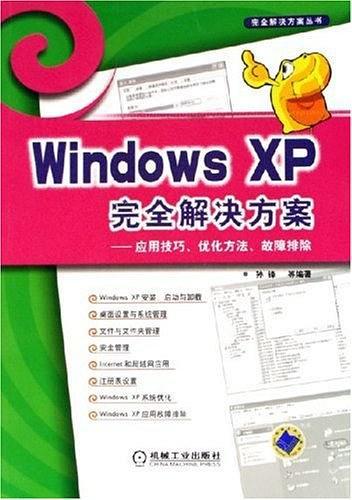 Windows XP完全解决方案：应用技巧、优化方法、故障排除——完全解决方案丛书