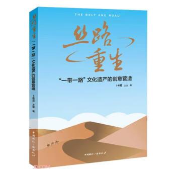 絲路重生:“一路”遺產(chǎn)的創(chuàng)意營造 中外文化 卜希霆 王蕾 著 新華正版
