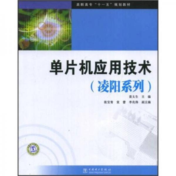 高職高專“十一五”規(guī)劃教材：單片機(jī)應(yīng)用技術(shù)