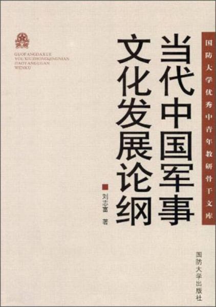 國(guó)防大學(xué)優(yōu)秀中青年教研骨干文庫(kù)：當(dāng)代中國(guó)軍事文化發(fā)展論綱
