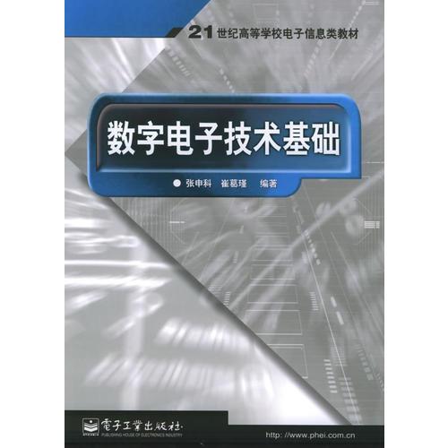 數(shù)字電子技術(shù)基礎(chǔ)——21世紀(jì)高等學(xué)校電子信息類教材