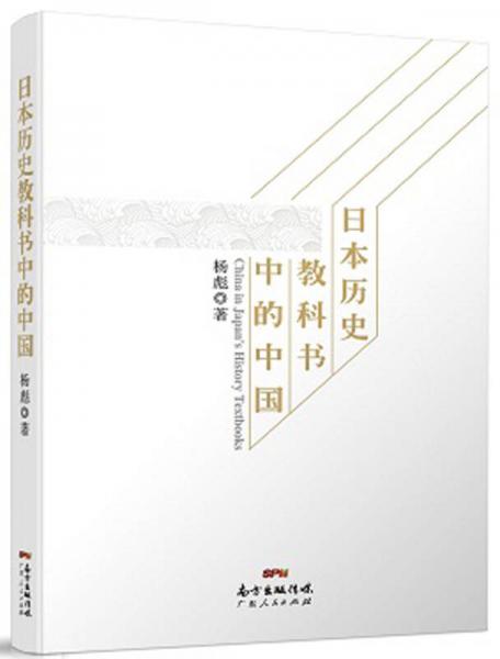 日本歷史教科書(shū)中的中國(guó)