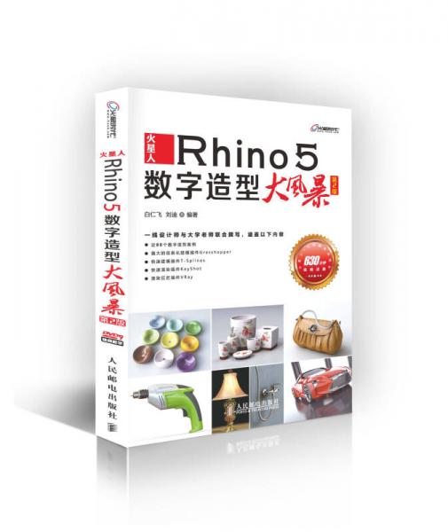 火星人：Rhino 5数字造型大风暴(第2版)