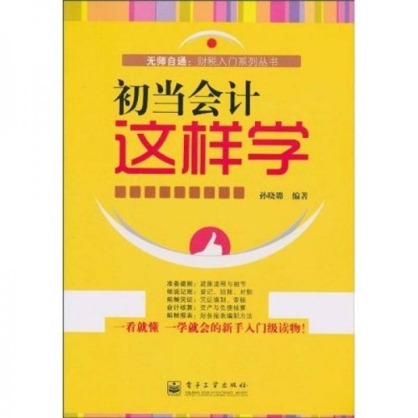 初當(dāng)會計這樣學(xué)