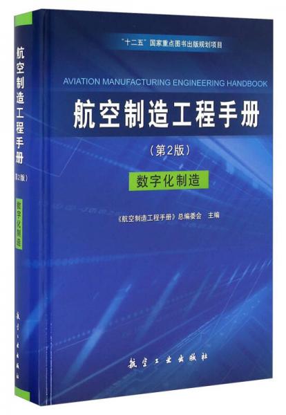 航空制造工程手册 数字化制造（第2版）
