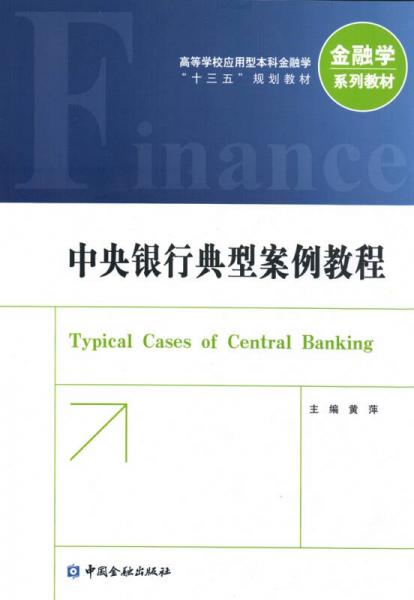 中央银行典型案例教程
