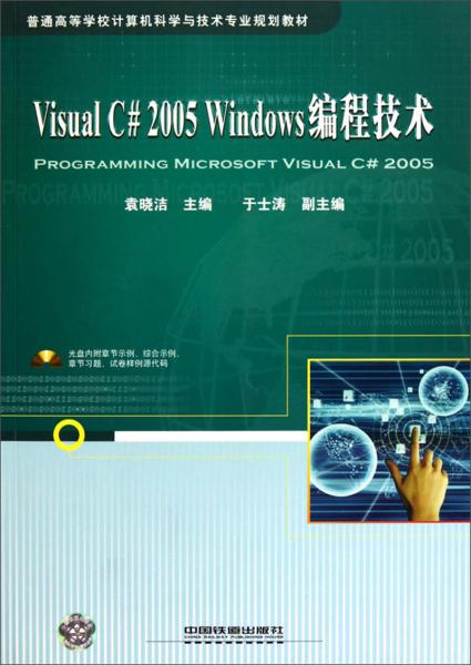 Visual C# 2005 Windows編程技術(shù)
