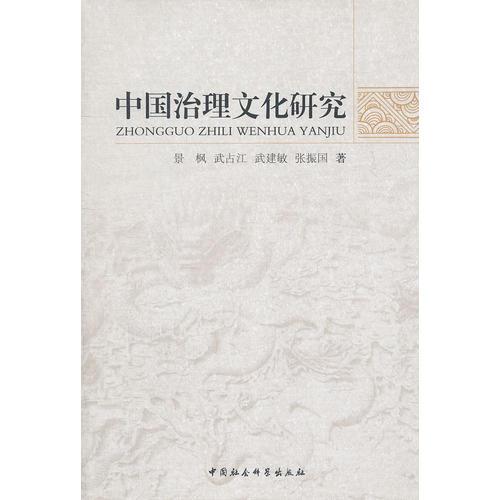 中國(guó)治理文化研究