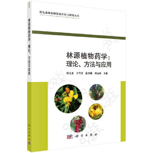 林源植物藥學(xué) : 理論、方法與應(yīng)用