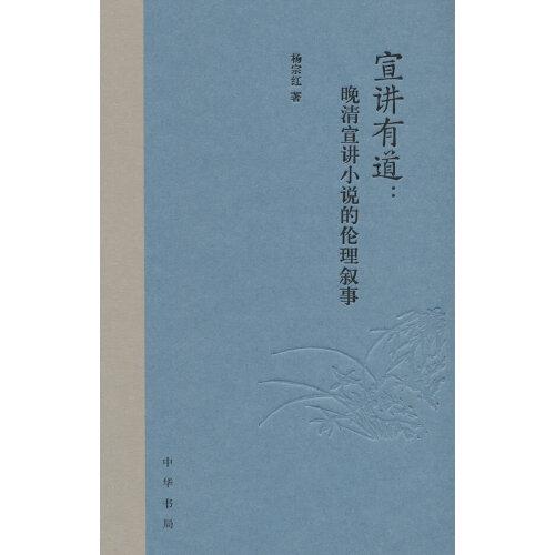 宣講有道：晚清宣講小說的倫理敘事