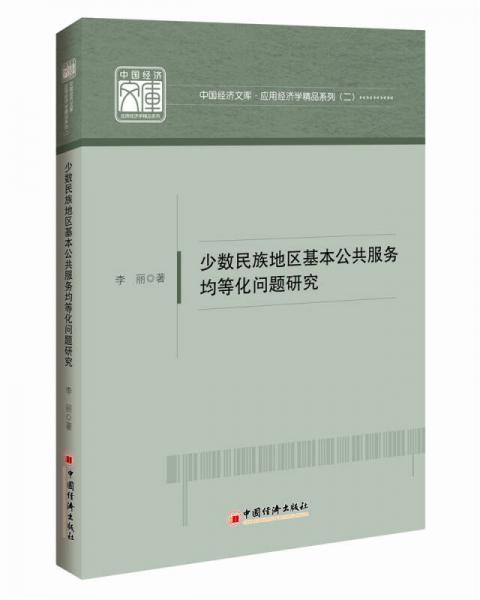 少数民族地区基本公共服务均等化问题研究