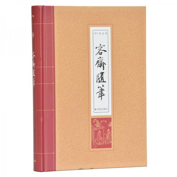 容齋隨筆