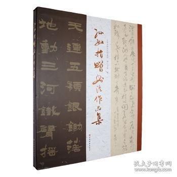 孙敏捐赠书法作品集