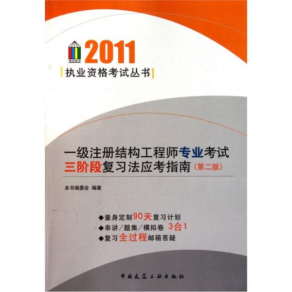 2011执业资格考试丛书：一级注册结构工程师专业考试三阶段复习法应考指南（第2版）