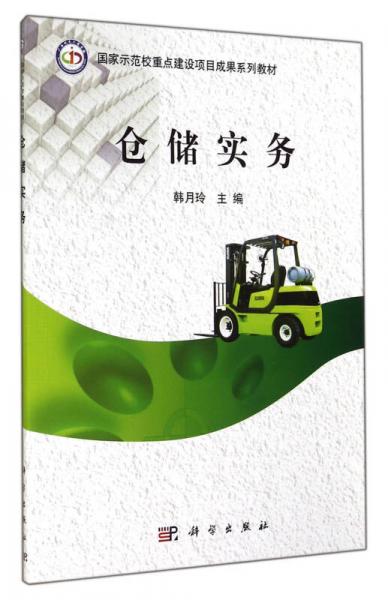 倉儲實務(wù)/國家示范校重點建設(shè)項目成果系列教材