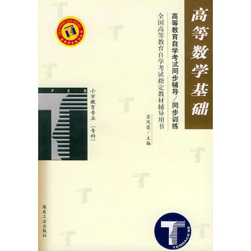 高等數(shù)學(xué)基礎(chǔ)——高等教育自學(xué)考試同步輔導(dǎo)·同步訓(xùn)練