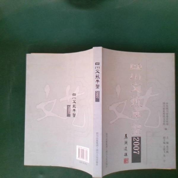 四川文藝年鑒.2007