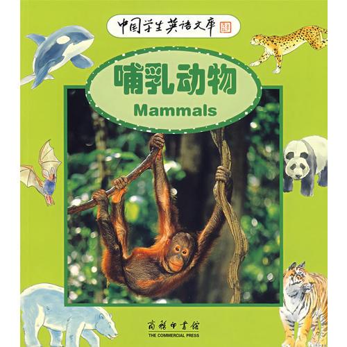 中国学生英语文库——哺乳动物