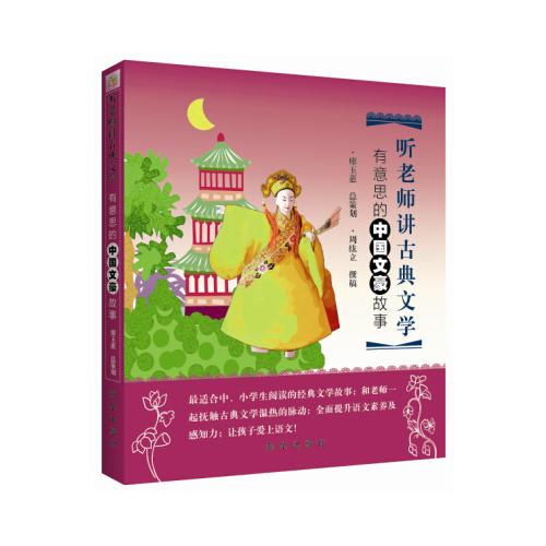 聽老師講古典文學(xué)：有意思的中國文豪故事