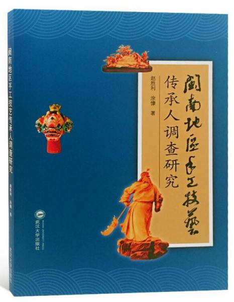 閩南地區(qū)手工技藝傳承人調(diào)查研究