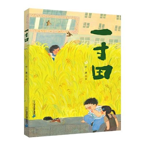 一寸田