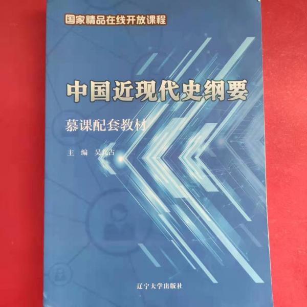 中國近代史綱要慕課配套教材
