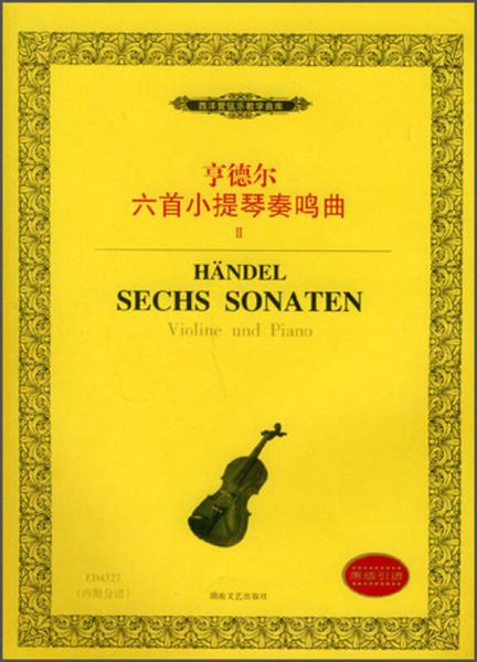 西洋管弦乐教学曲库：亨德尔六首小提琴奏鸣曲（1）
