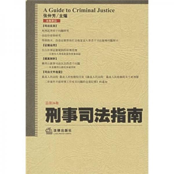 刑事司法指南（总第26集）