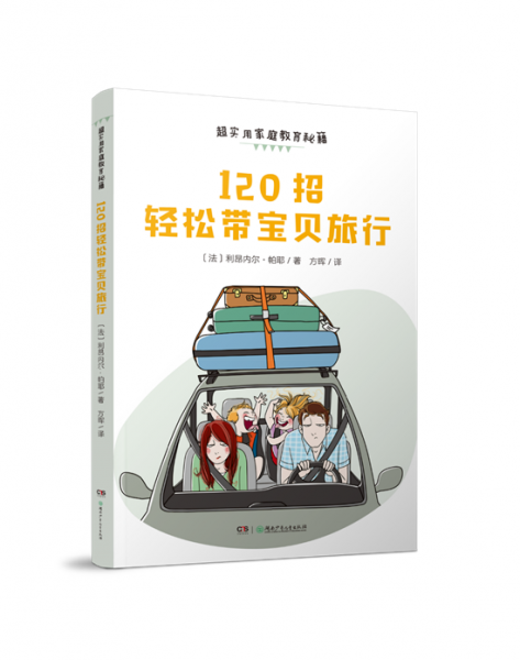 超實(shí)用家庭教育秘籍:120招輕松帶寶貝旅行