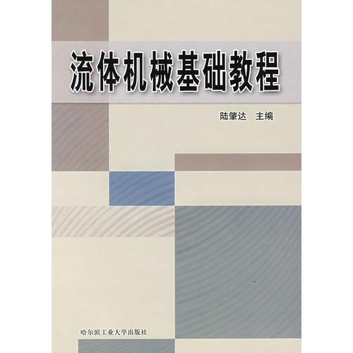 流體機械基礎(chǔ)教程