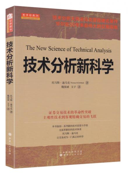 技術(shù)分析新科學(xué)