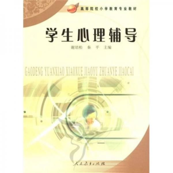 高等院校小學教育專業(yè)教材：學生心理輔導