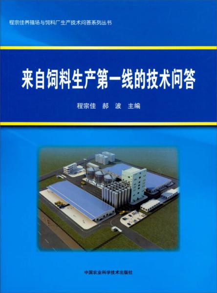 程宗佳養(yǎng)殖場與飼料廠生產(chǎn)技術(shù)問答系列叢書：來自飼料生產(chǎn)第一線的技術(shù)問答
