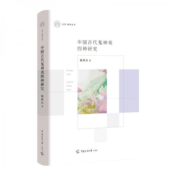 中國古代鬼神戲四種研究