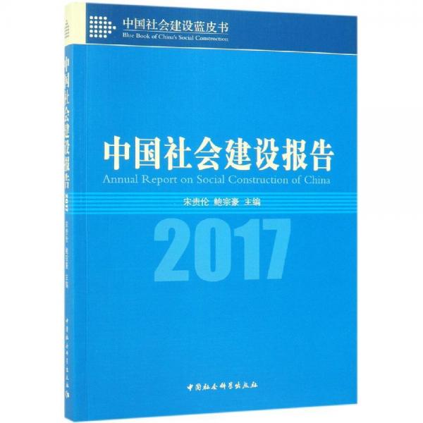 (2017)中国社会建设报告 