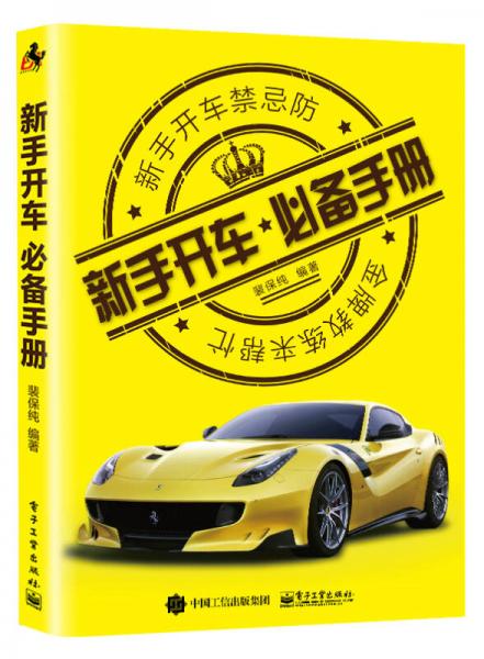 新手開車必備手冊(cè)