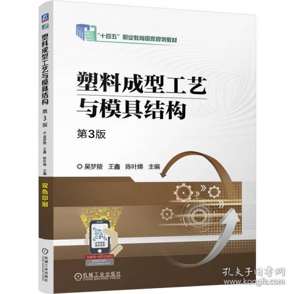 塑料成型工藝與模具結構 第3版