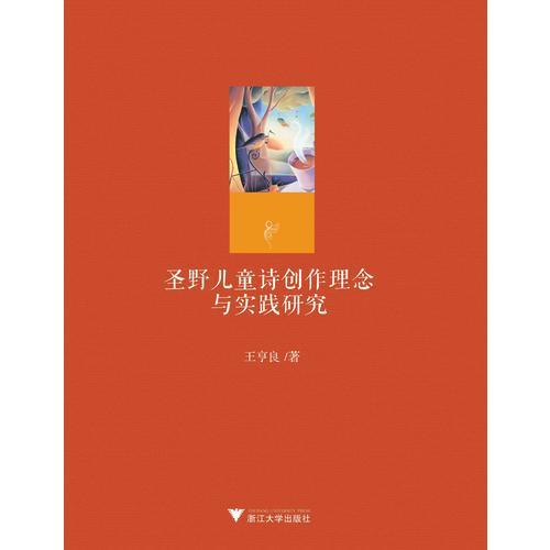 圣野儿童诗创作理念与实践研究